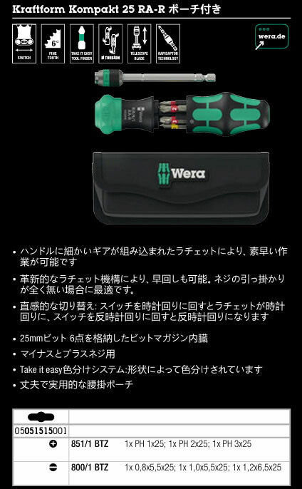 日本正規品 Wera 051515 ラチェット式ドライバー クラフトフォーム コンパクト 25 RA-R ポーチ付 ビット6本収納 (4013288234018) ヴェラ ベラ