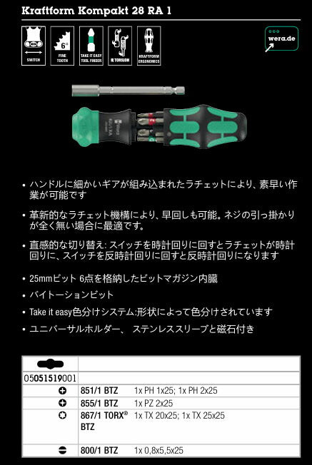 日本正規品 Wera 051519 ラチェット式ドライバー クラフトフォーム コンパクト 28 RA 1 ビット6本付 (4013288234032) ヴェラ ベラ