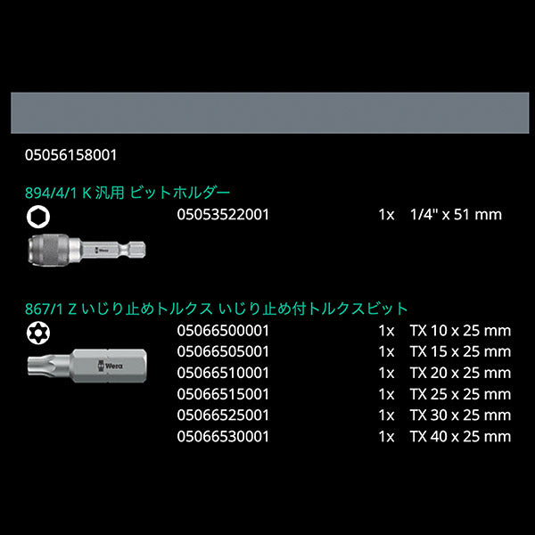 日本正規品 Wera 056158 BC 7 TX BO Universal 1 イジリ止めトルクスドライバービットセットホルダー付 7点セット 05056158001 ヴェラ ベラ