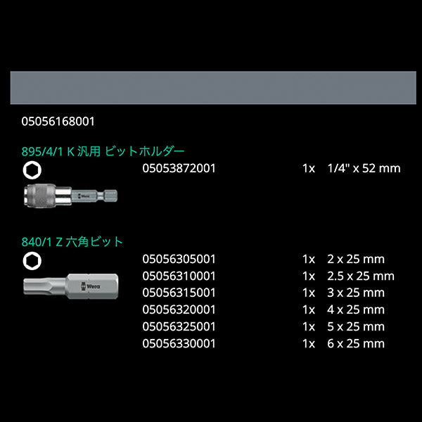 【ワケアリ品】[長期在庫品・サビあり]日本正規品 Wera 056168 BC 7 Hex-Plus 1 ヘックスプラスドライバービットセットホルダー付 7点セット 05056168001 ヴェラ ベラ