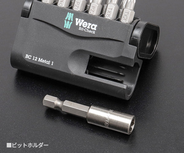 【7月の特価品】日本正規品 Wera 057424 BC 12 Metal 1 ビットセットホルダー付 12点セット 電動工具に取り付け可能なビットホルダー付 05057424001 ヴェラ ベラ