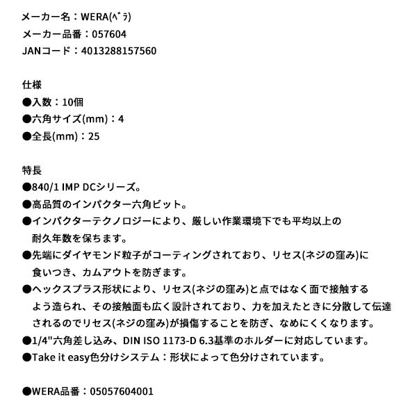 日本正規品 ヴェラ 4x25Hexドライバービット(ダイヤコート･インパクト) (057604)(4013288157560) ベラ Wera