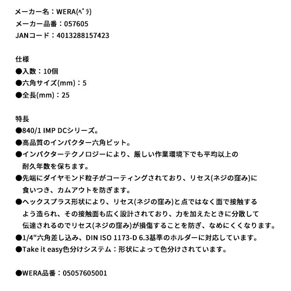 日本正規品 ヴェラ 5x25Hexドライバービット(ダイヤコート･インパクト) (057605)(4013288157423) ベラ Wera