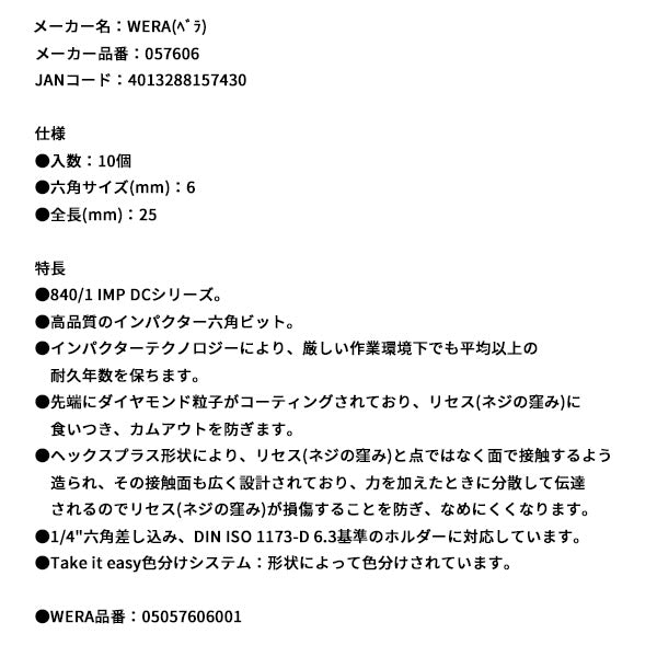 日本正規品 ヴェラ 6x25Hexドライバービット(ダイヤコート･インパクト) (057606)(4013288157430) ベラ Wera