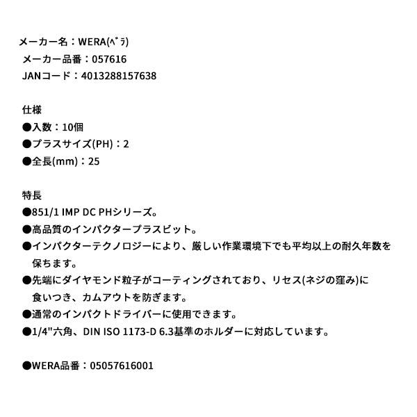 日本正規品 ヴェラ #2x25ドライバービット(ダイヤコート･インパクト用) (057616)(4013288157638) ベラ Wera