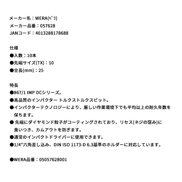 日本正規品 ヴェラ T10x25mm ドライバービット(インパクト用) (057628)(4013288178688) ベラ Wera