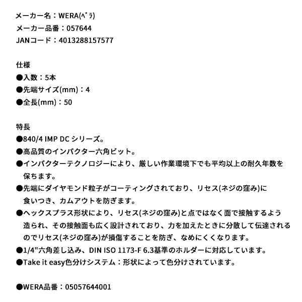 日本正規品 ヴェラ 4x50Hexドライバービット(ダイヤコート･インパクト) (057644)(4013288157577) ベラ Wera