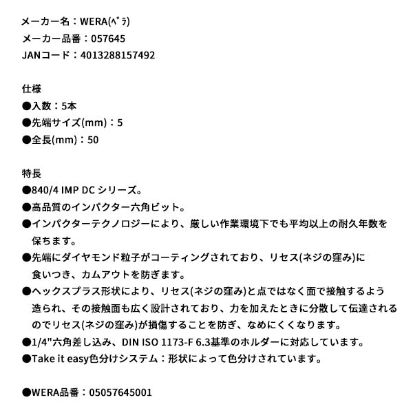 日本正規品 ヴェラ 5x50Hexドライバービット(ダイヤコート･インパクト) (057645)(4013288157492) ベラ Wera