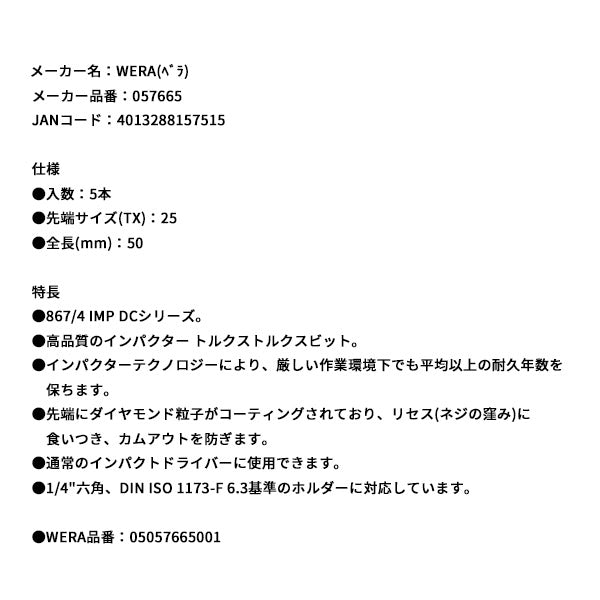 日本正規品 ヴェラ T25x50mm ドライバービット(インパクト用) (057665)(4013288157515) ベラ Wera