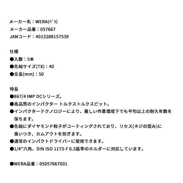 日本正規品 ヴェラ T40x50mm ドライバービット(インパクト用) (057667)(4013288157539) ベラ Wera