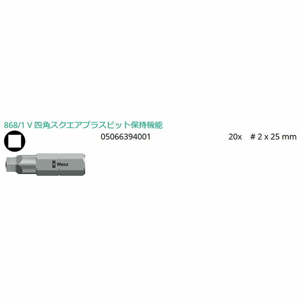 日本正規品 ヴェラ 1/4四角ビットセット SQ#2X25mm 20本 (057790)(4013288188083) ベラ Wera
