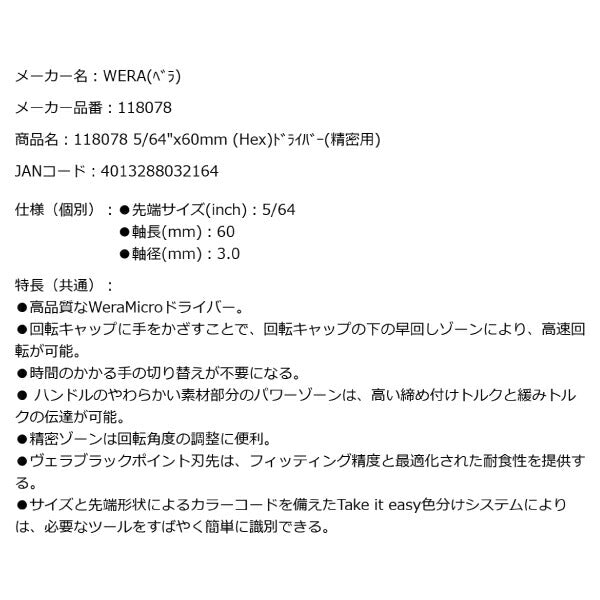 日本正規品 Wera 118078 2054 ブラックポイント早回し精密ドライバー 六角タイプ ヘックスプラス 先端サイズ5/64" 05118078001 ヴェラ ベラ