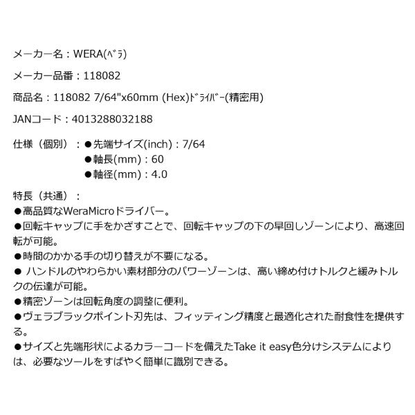 日本正規品 Wera 118082 2054 ブラックポイント早回し精密ドライバー 六角タイプ ヘックスプラス 先端サイズ7/64" 05118082001 ヴェラ ベラ