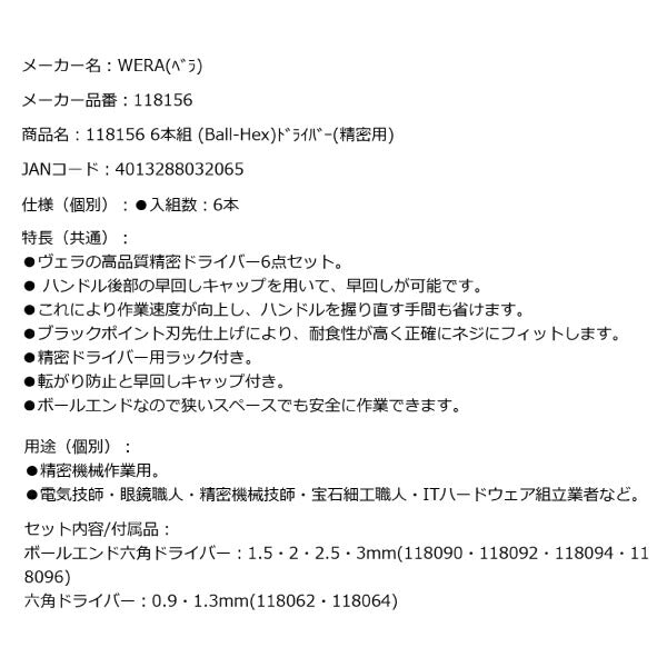 日本正規品 Wera 118156 2052/6 精密ボールエンド六角ドライバー+六角ドライバー6本組 ラック付き 精密ドライバーセット 05118156001 ヴェラ ベラ