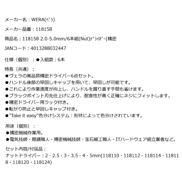 日本正規品 Wera 118158 2069/6 精密ナットドライバーセット6本組 ラック付き ソケットドライバーセット 05118158001 ヴェラ ベラ