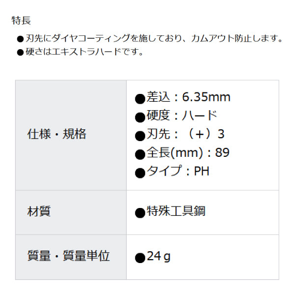 日本正規品 ヴェラ  #3x 89mm (プラス)ドライバービット(ダイヤ付) (134945)(4013288195746) ベラ Wera