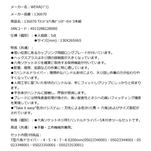 日本正規品 Wera 136070 454/5 HF SHK セット 1 Tハンドル六角ドライバーセット 5点セット 05136070001 ヴェラ ベラ