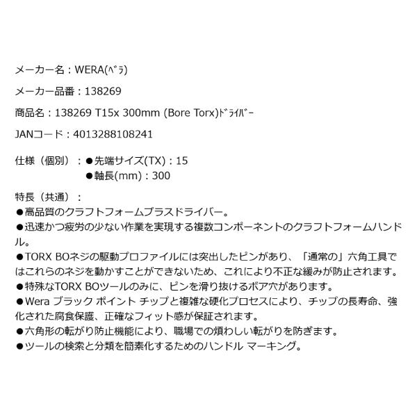 日本正規品 Wera 138269 367 いじり止めトルクスドライバー ロングタイプ 先端サイズTX15 05138269001 ヴェラ ベラ