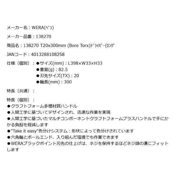 日本正規品 Wera 138270 367 いじり止めトルクスドライバー ロングタイプ 先端サイズTX20 05138270001 ヴェラ ベラ