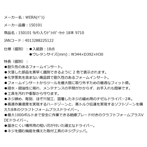 日本正規品 Wera 150101 9710 ウレタン収納入りドライバーセット 18点セット 05150101001 ヴェラ ベラ ツールセット