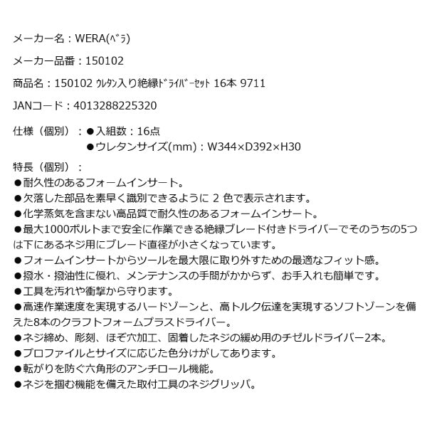 日本正規品 Wera 150102 9711 ウレタン収納入り絶縁ドライバーセット 16点セット 05150102001 ヴェラ ベラ ツールセット