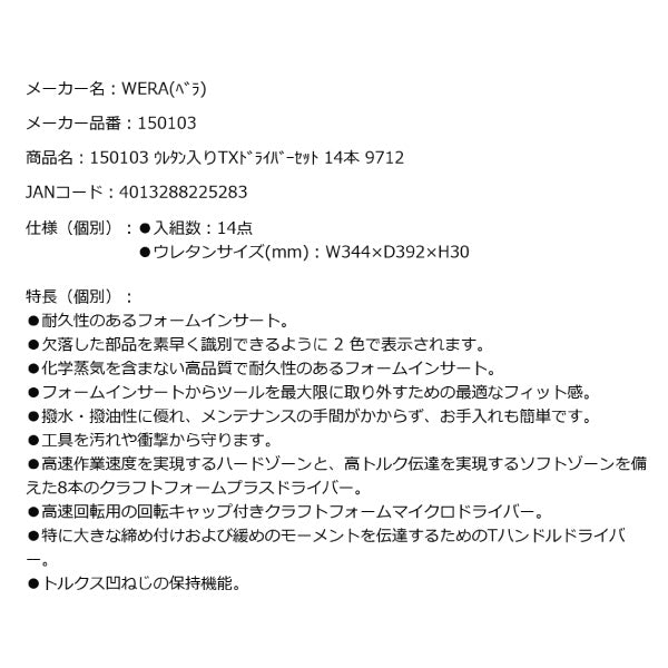 日本正規品 Wera 150103 9712 ウレタン収納入りトルクスドライバーセット 14点セット 05150103001 ヴェラ ベラ ツールセット