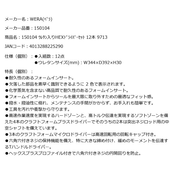 日本正規品 Wera 150104 9713 ウレタン収納入りヘックスドライバーセット 12点セット 05150104001 ヴェラ ベラ ツールセット