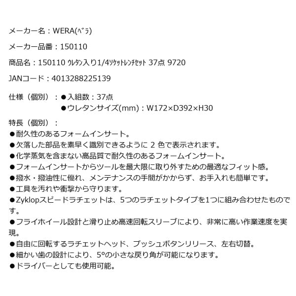 日本正規品 Wera 150110 9720 ウレタン収納入り1/4"ソケットレンチセット 37点セット 05150110001 ヴェラ ベラ ツールセット