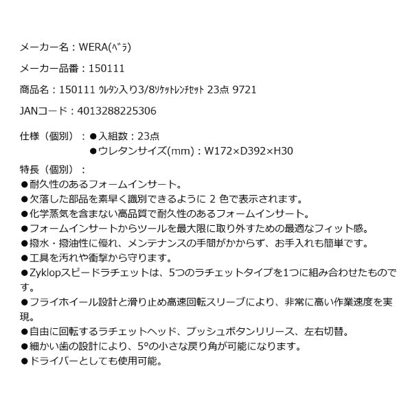 日本正規品 Wera 150111 9721 ウレタン収納入り3/8"ソケットレンチセット 23点セット 05150111001 ヴェラ ベラ ツールセット