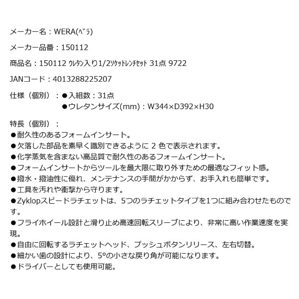 日本正規品 Wera 150112 9722 ウレタン収納入り1/2"ソケットレンチセット 31点セット 05150112001 ヴェラ ベラ ツールセット