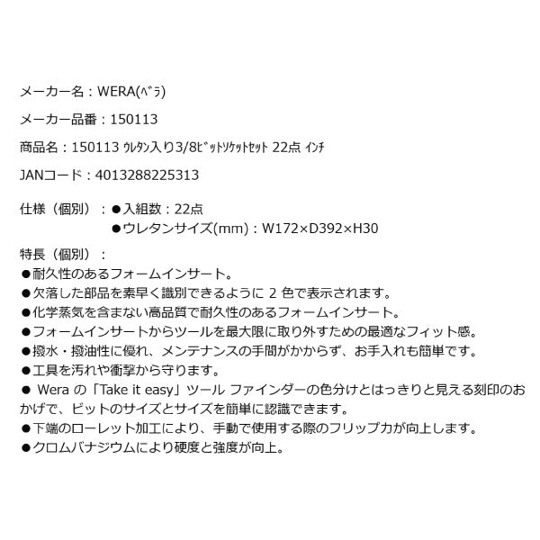 日本正規品 Wera 150113 9721 ウレタン収納入り3/8"ソケットレンチセット 22点セット 05150113001 ヴェラ ベラ ツールセット