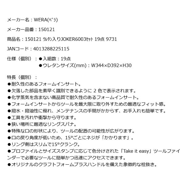 日本正規品 Wera 150121 9731 ウレタン収納入りJOKER6003セット 19点セット ジョーカーセット 05150121001 ヴェラ ベラ ツールセット