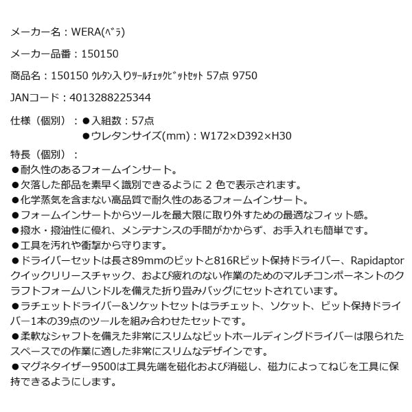 日本正規品 Wera 150150 9750 ウレタン収納入りツールチェックビットセット 57点セット 05150150001 ヴェラ ベラ ツールセット