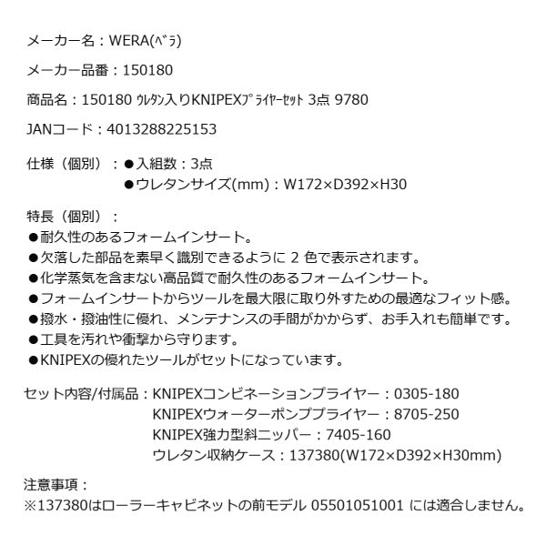 日本正規品 Wera 150180 9780 ウレタン収納入りKNIPEXプライヤーセット 3点セット クニペックスセット 05150180001 ヴェラ ベラ ツールセット