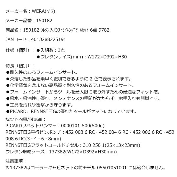 日本正規品 Wera 150182 9782 ウレタン収納入りストライキングツールセット 6点セット 05150182001 ヴェラ ベラ ツールセット