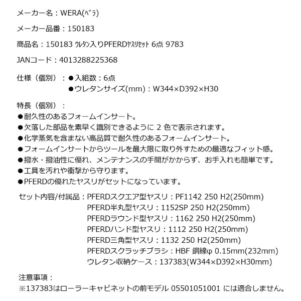 日本正規品 Wera 150183 9783 ウレタン収納入りPFERDヤスリセット 6点セット 05150183001 ヴェラ ベラ ツールセット