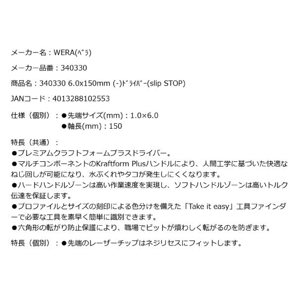 日本正規品 Wera 340330 334 レーザーチップマイナスドライバー 先端サイズ1.0x6.0mm 丸軸ドライバー 05340330001 ヴェラ ベラ