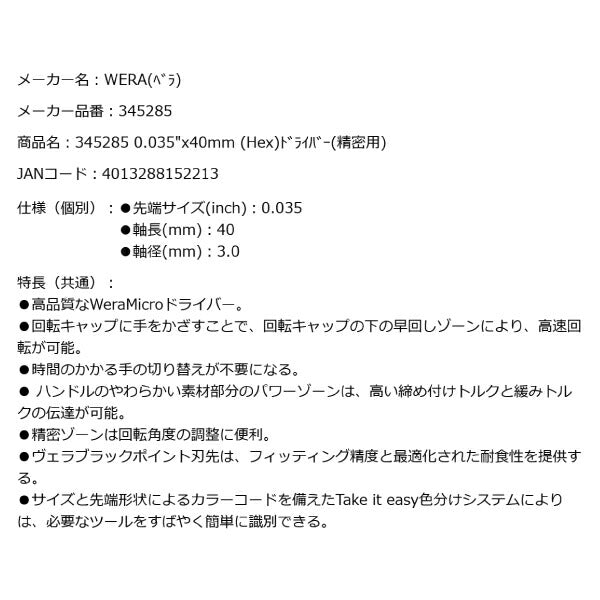 日本正規品 Wera 345285 2054 ブラックポイント早回し精密ドライバー 六角タイプ ヘックスプラス 先端サイズ0,035" 05345285001 ヴェラ ベラ