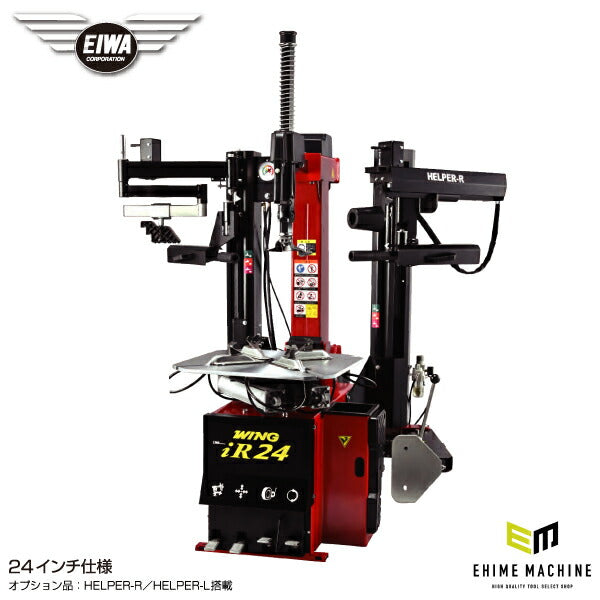 [メーカー直送業者便][法人限定] EIWA エイワ WING iR24GT タイヤチェンジャー(リム径24インチ仕様) HELPER-R/HELPER-L搭載