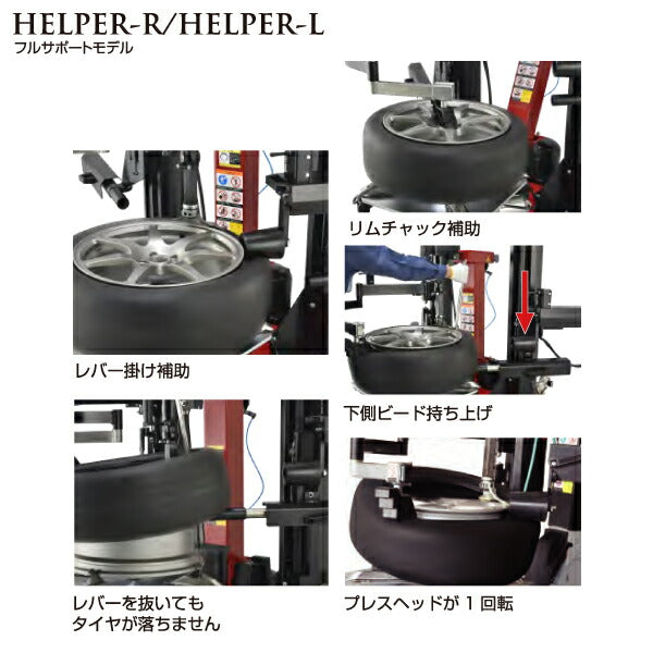 [メーカー直送業者便][法人限定] EIWA エイワ WING iR24GT タイヤチェンジャー(リム径24インチ仕様) HELPER-R/HELPER-L搭載