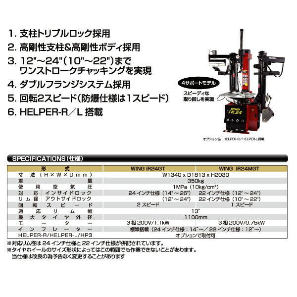 [メーカー直送業者便][法人限定] EIWA エイワ WING iR24GT タイヤチェンジャー(リム径24インチ仕様) HELPER-R/HELPER-L搭載