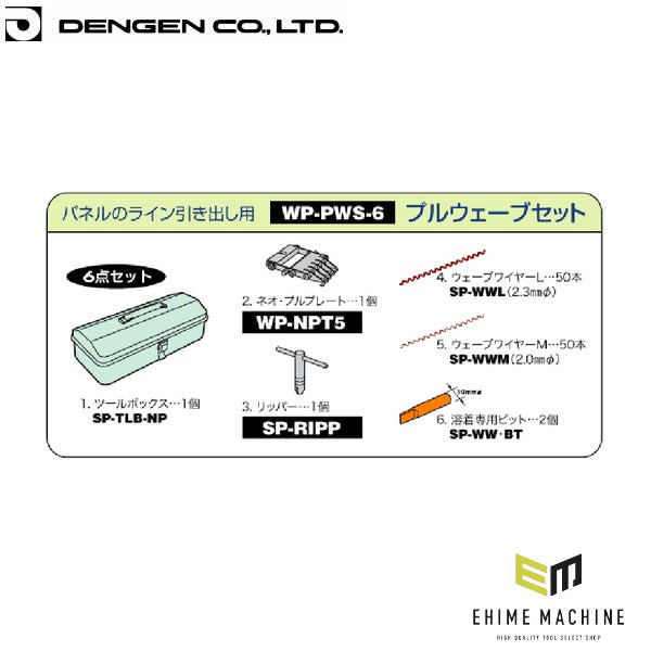 デンゲン プルウエーブセット 板金 デントリペア スタッド溶接用 (WP-PWS6)(4562396131417) DENGEN