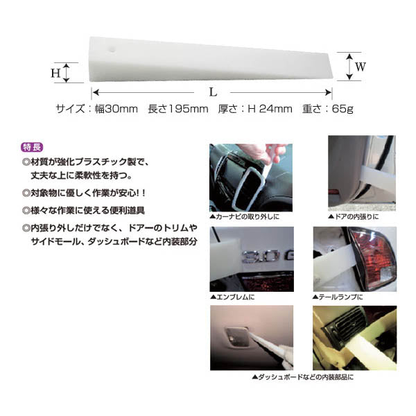 イスコ WR-30 ウェッジバー30 ( 幅狭タイプ ) ISCO ドイツの職人が作った内張りはずし ウェッジ リムーバー