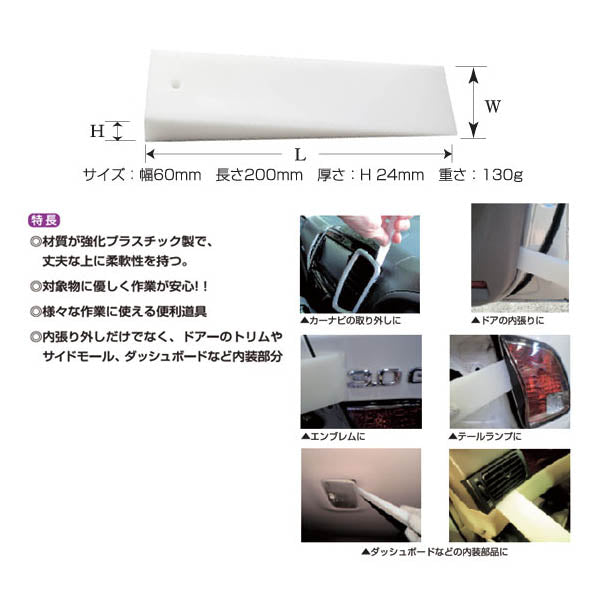 イスコ WR-60 ウェッジバー60 ( 幅広タイプ ) ISCO ドイツの職人が作った内張りはずし ウェッジ リムーバー