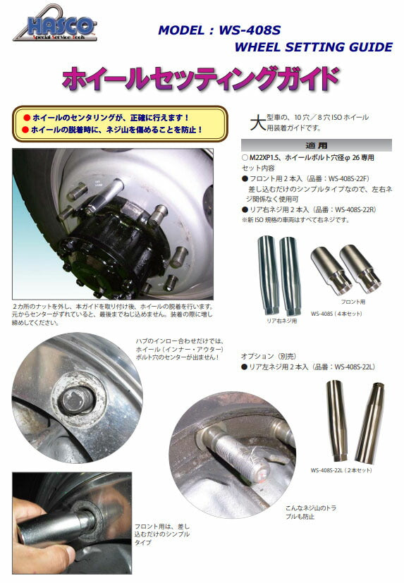 ハスコー ホイールセッティングガイド リア右ネジ用 WS-408S-22R M22×P1.5 2本入 (4580372204054) 大型車 8穴 10穴 ISOホイール 位置決め HASCO