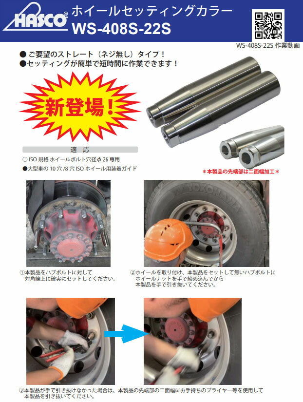 ハスコー ホイールセッティングカラー ネジ無し WS-408S-22S 2本入 (4582605861904) ISOホイールボルト穴径φ26専用 大型車 位置決め ガイド HASCO