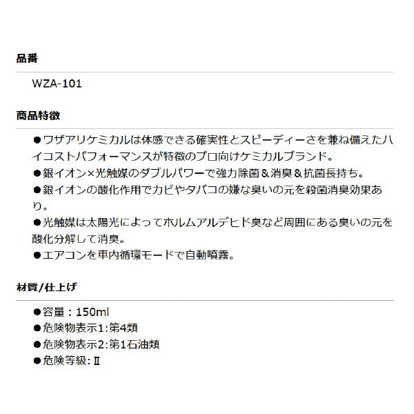 ワザアリケミカル WZA-101 エアコン＆室内除菌ダブルバスター 業務用 プロ向けケミカル 銀イオンx光触媒 リークラボジャパン