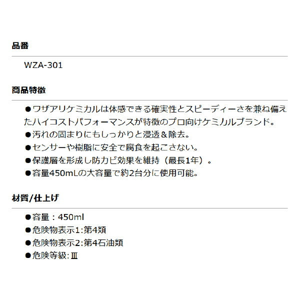 ワザアリケミカル WZA-301 エバポレータークリーナー エクストリームフォーム 業務用 プロ向けケミカル 容量450mL 約2台分 リークラボジャパン