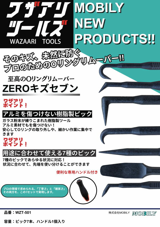 [26SS新商品] ワザアリツールズ ZEROキズセブン WZT-501 Oリングリムーバー 7本組 ハンドル付 (4582240836237) MOBILY