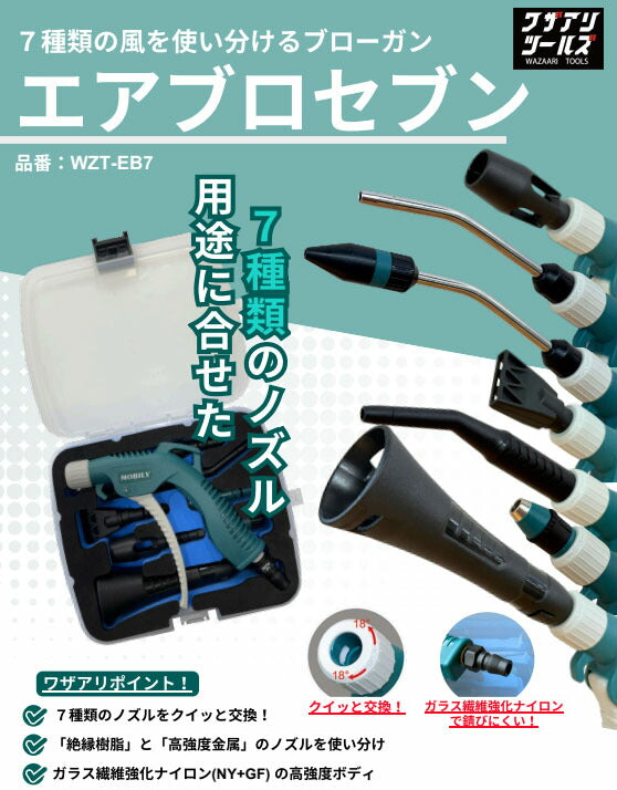 [26SS新商品] ワザアリツールズ エアブロセブン WZT-EB7 7種ノズル付 エアブローガンセット (4582240837050) MOBILY